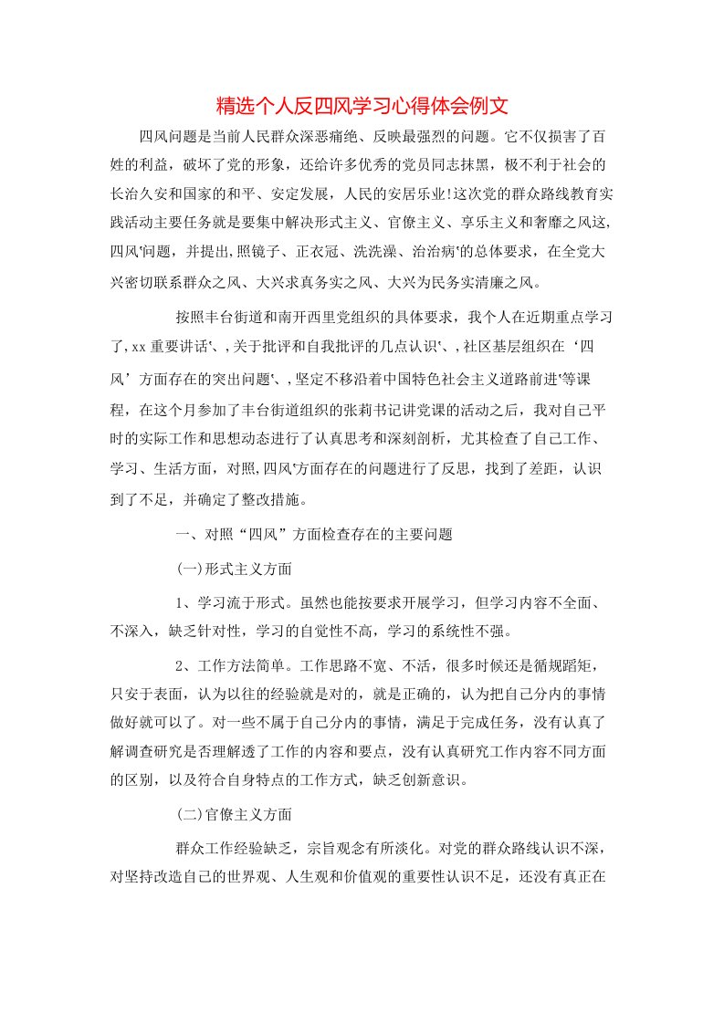 精选个人反四风学习心得体会例文