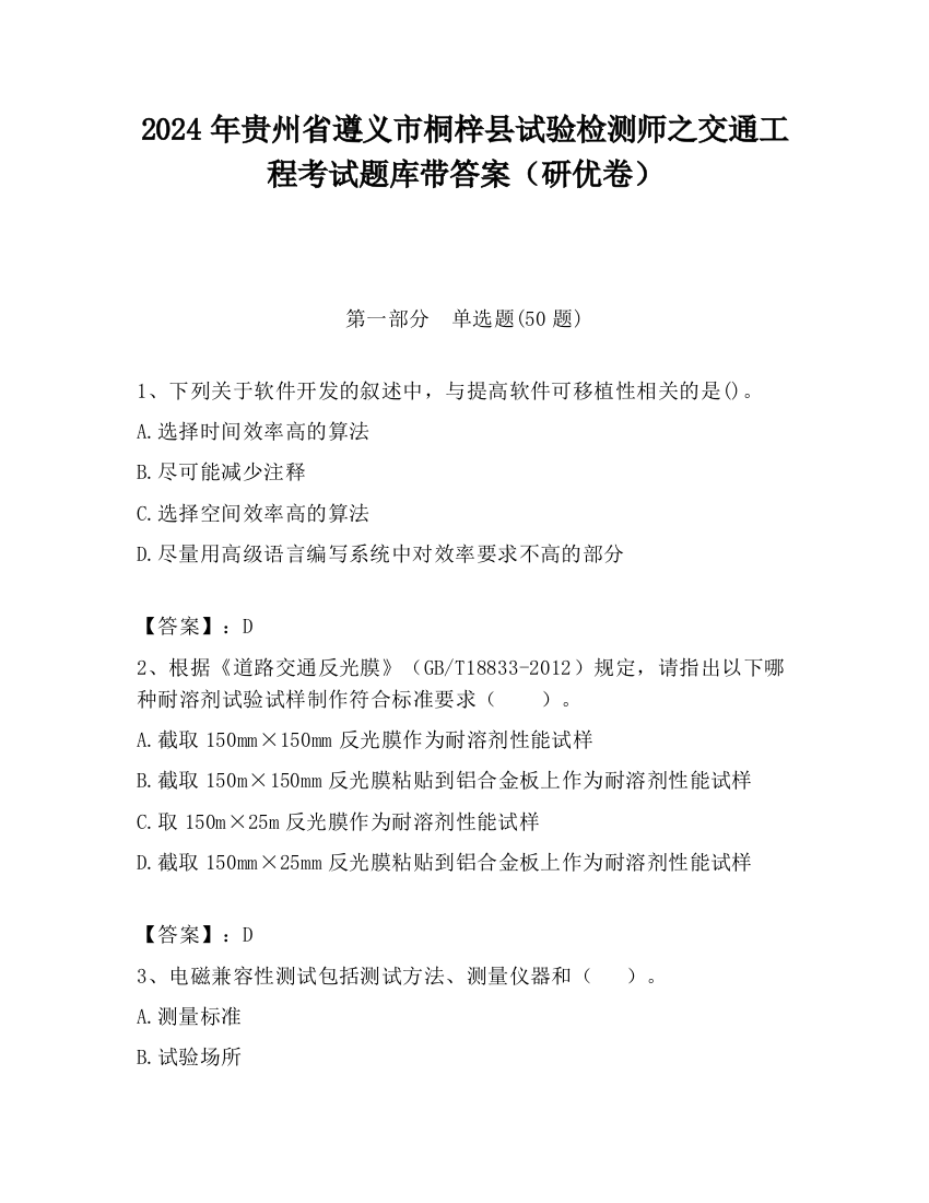 2024年贵州省遵义市桐梓县试验检测师之交通工程考试题库带答案（研优卷）