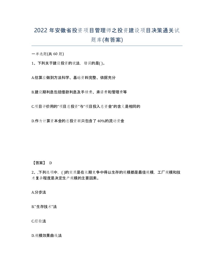 2022年安徽省投资项目管理师之投资建设项目决策通关试题库有答案