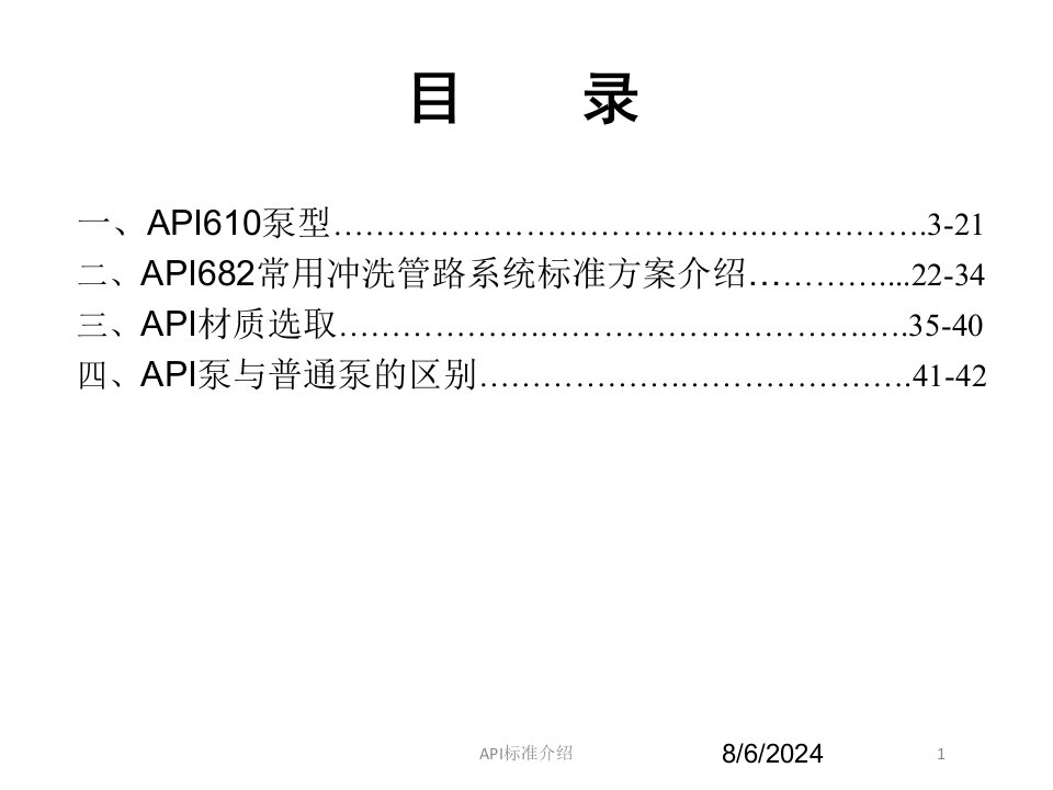 API标准介绍讲义