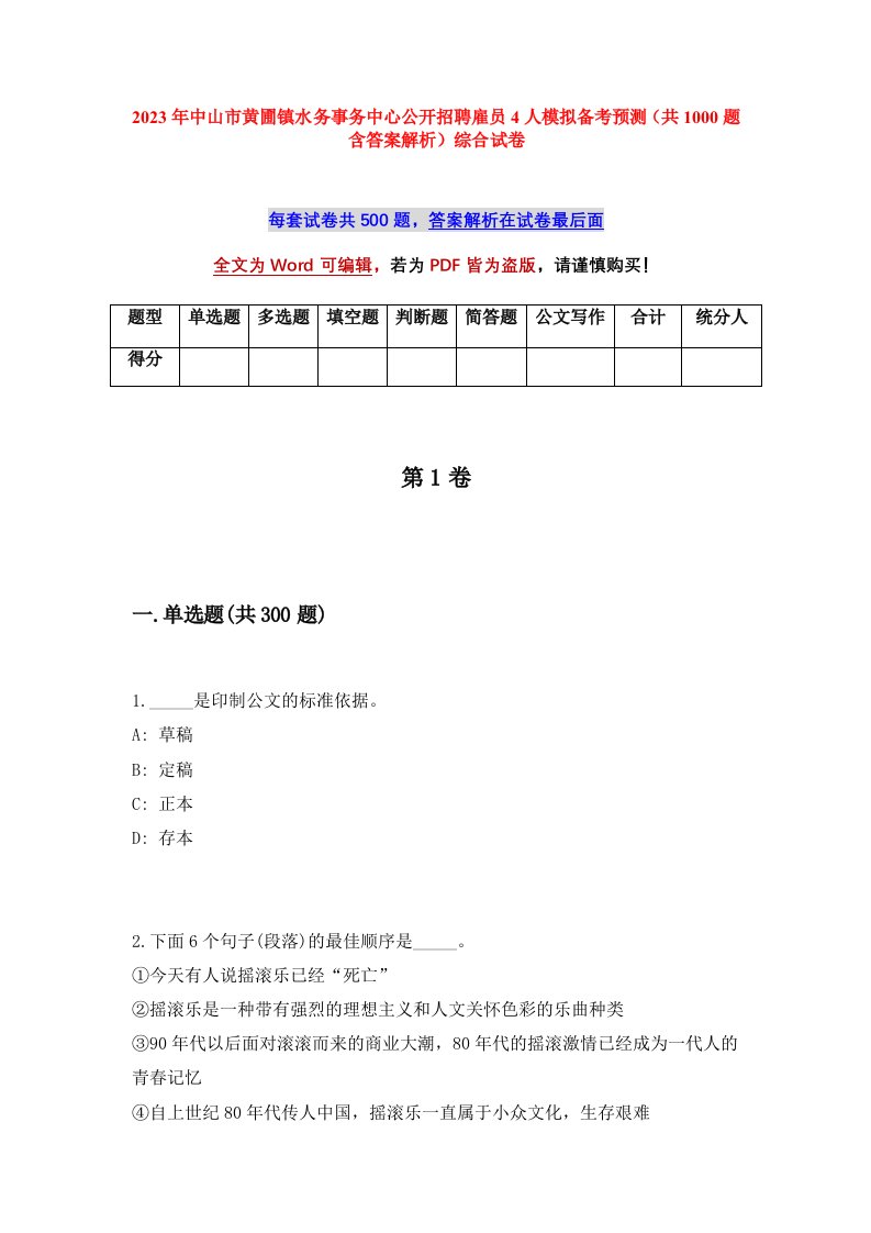 2023年中山市黄圃镇水务事务中心公开招聘雇员4人模拟备考预测共1000题含答案解析综合试卷