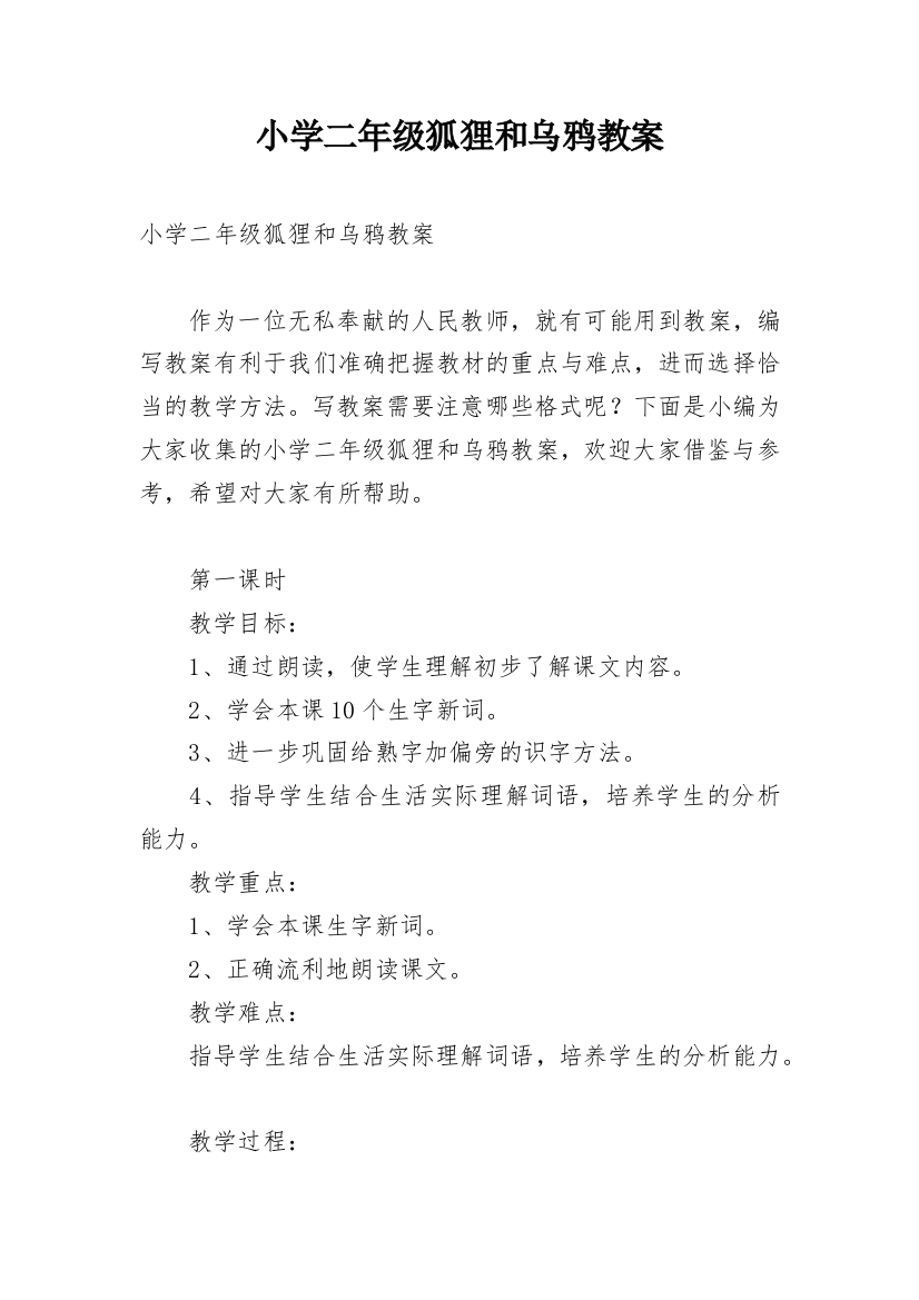 小学二年级狐狸和乌鸦教案_1