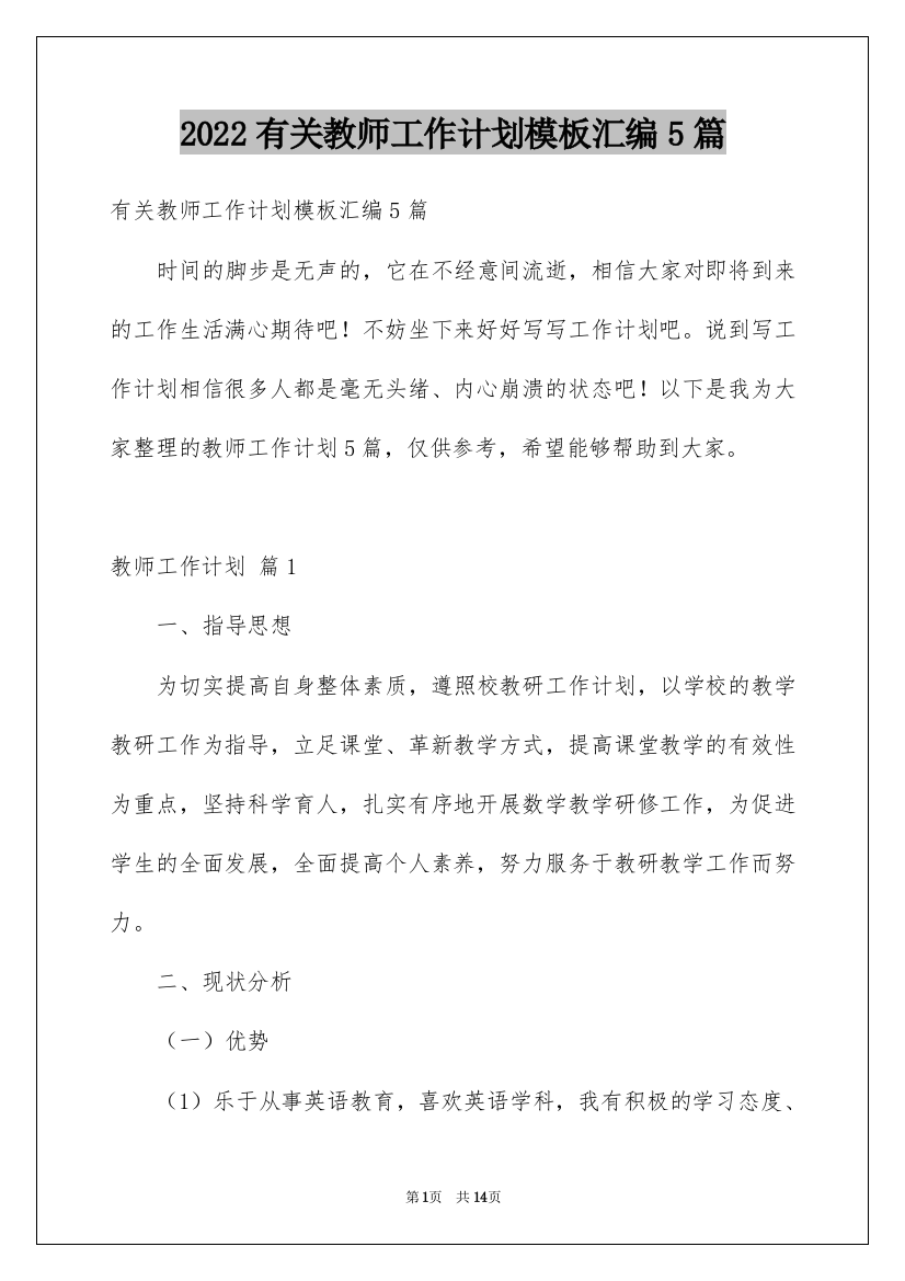 2022有关教师工作计划模板汇编5篇