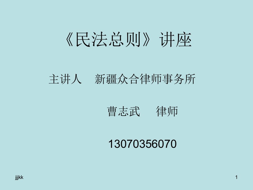 最新《民法总则》讲座