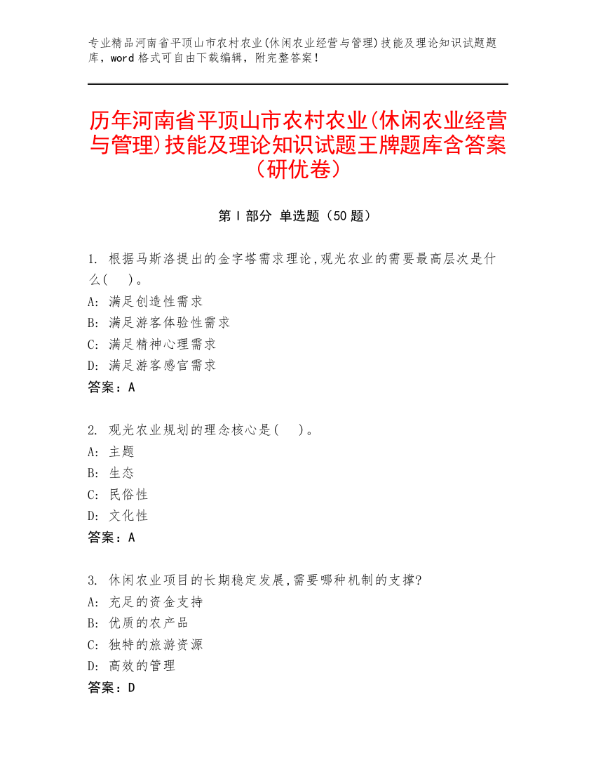 历年河南省平顶山市农村农业(休闲农业经营与管理)技能及理论知识试题王牌题库含答案（研优卷）