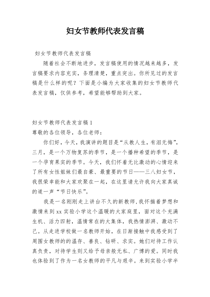 妇女节教师代表发言稿_1