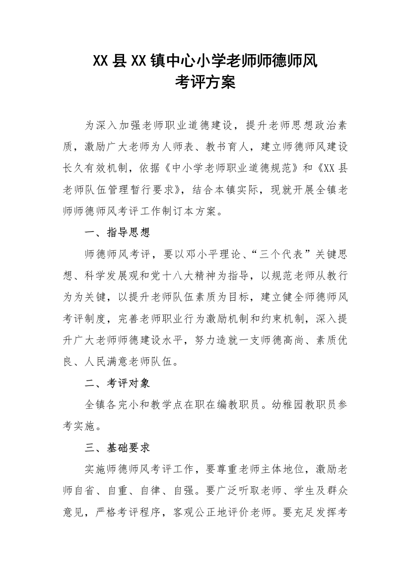 中心小学幼儿园教师师德师风考核专项方案