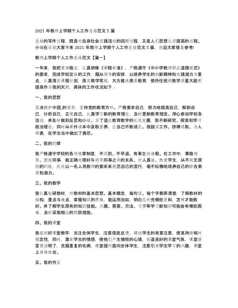 2021年教师上学期个人工作总结范文5篇