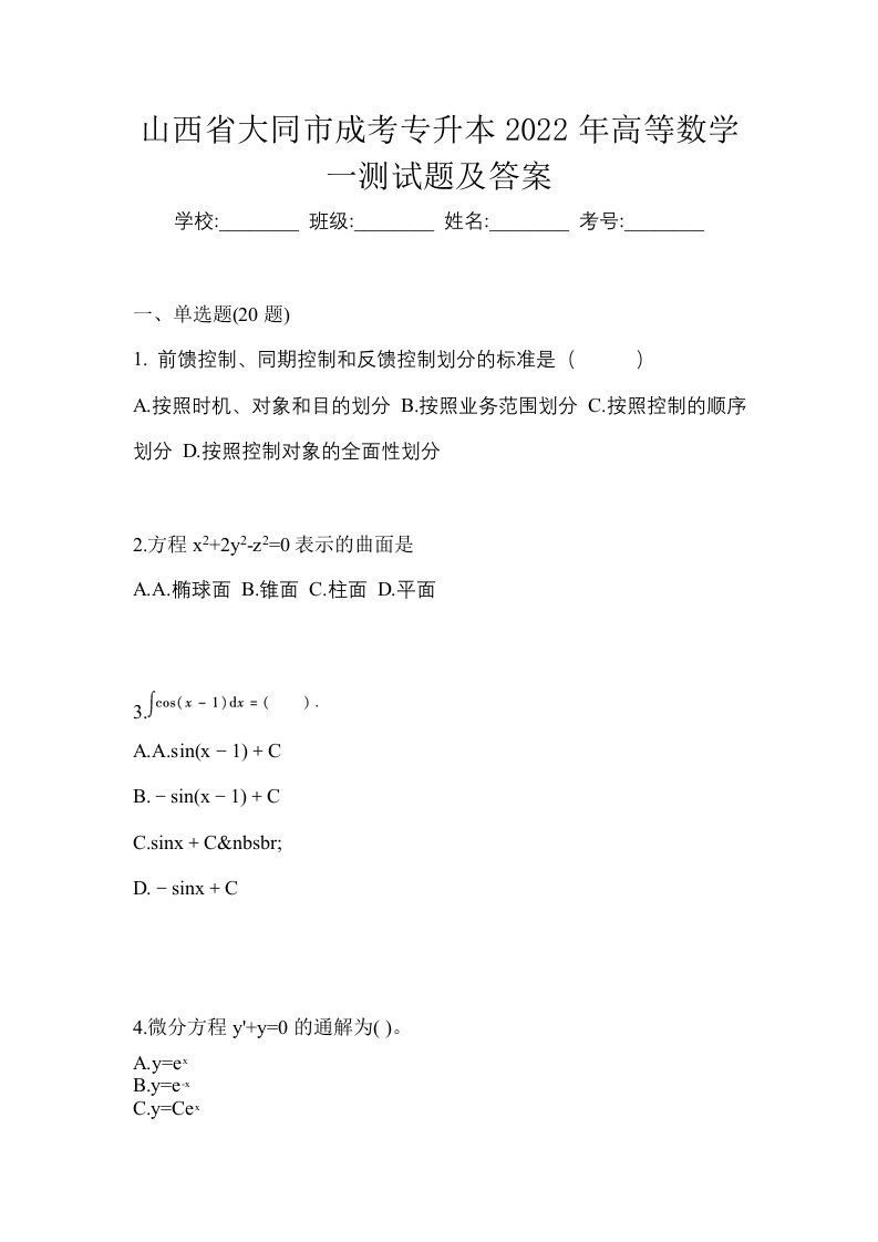 山西省大同市成考专升本2022年高等数学一测试题及答案