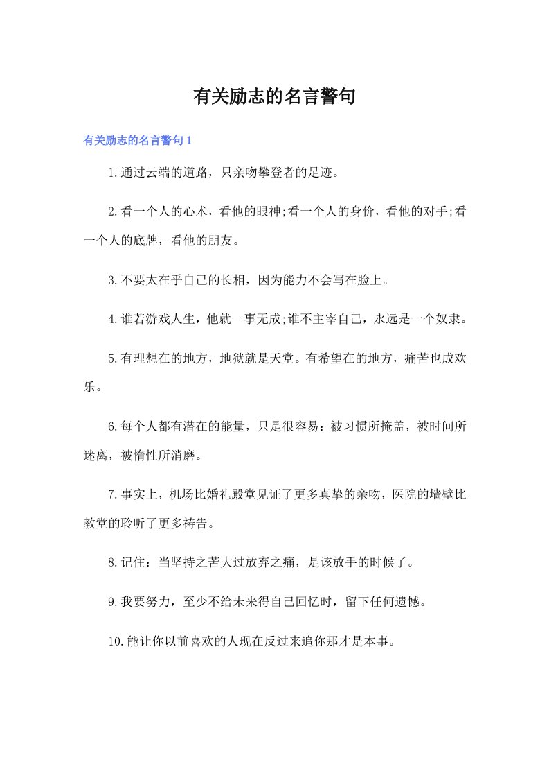 有关励志的名言警句