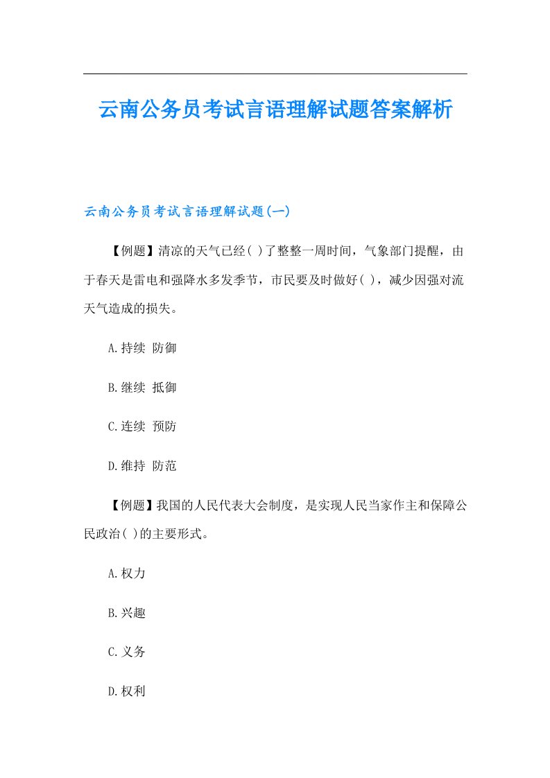 云南公务员考试言语理解试题答案解析