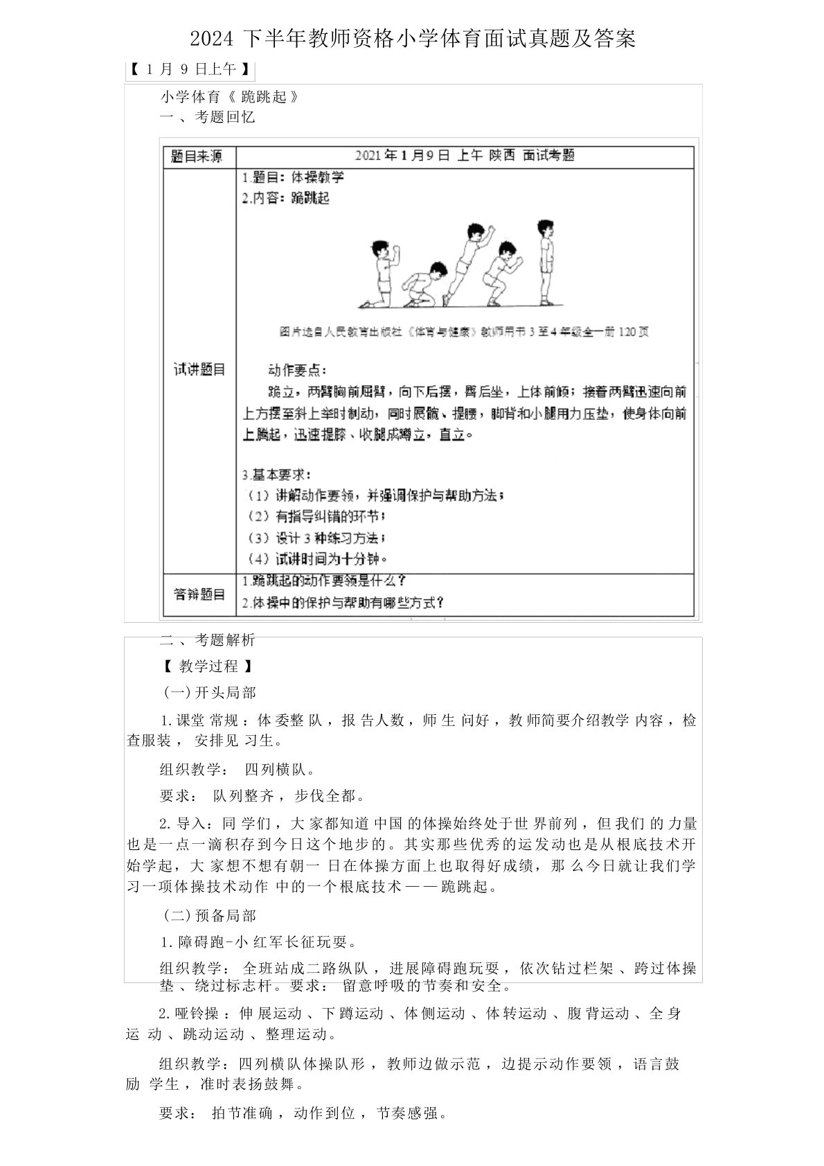 2024年下半年教师资格小学体育面试真题及答案