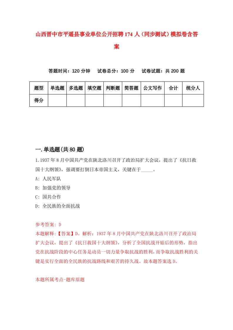 山西晋中市平遥县事业单位公开招聘174人同步测试模拟卷含答案8