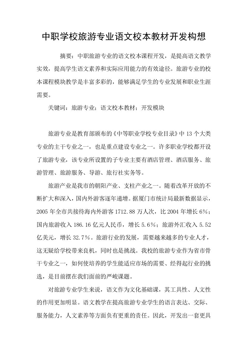 中职学校旅游专业语文校本教材开发构想