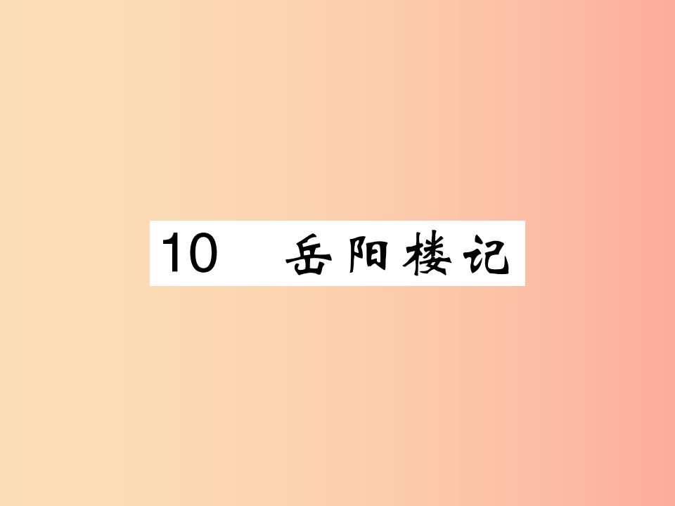 2019九年级语文上册第三单元10岳阳楼记课件新人教版