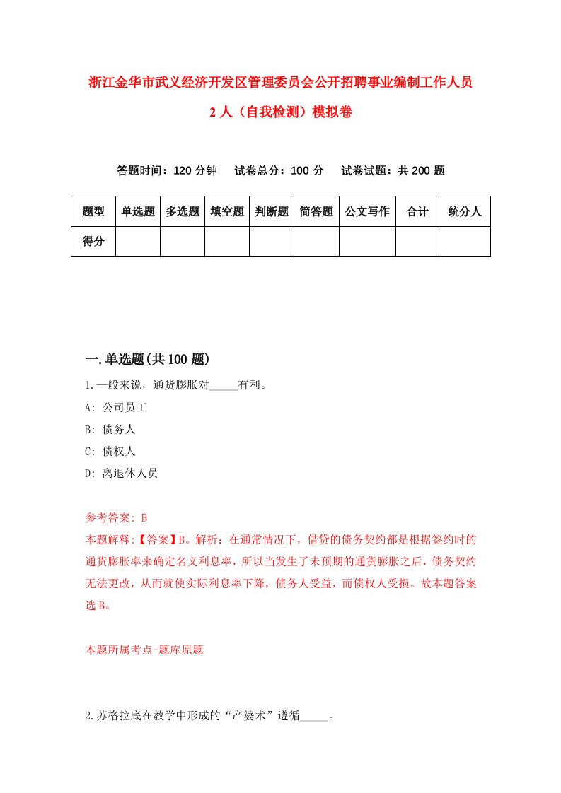 浙江金华市武义经济开发区管理委员会公开招聘事业编制工作人员2人自我检测模拟卷第5次