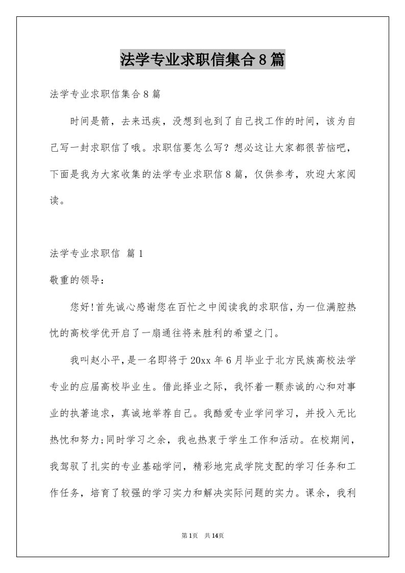 法学专业求职信集合8篇