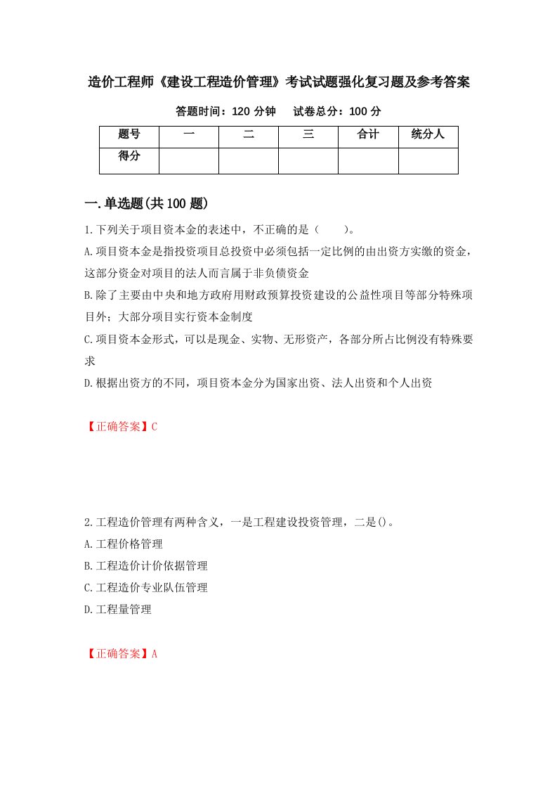 造价工程师建设工程造价管理考试试题强化复习题及参考答案61