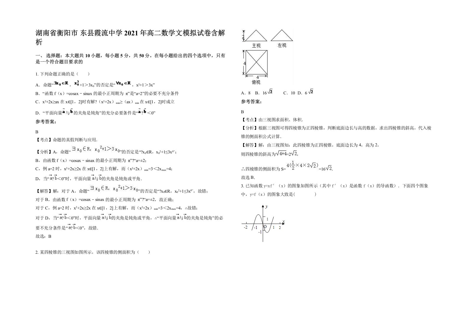 湖南省衡阳市东县霞流中学2021年高二数学文模拟试卷含解析