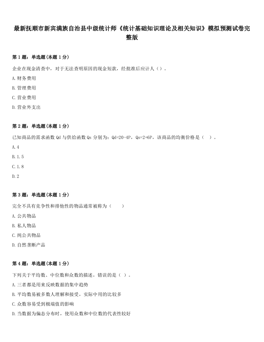 最新抚顺市新宾满族自治县中级统计师《统计基础知识理论及相关知识》模拟预测试卷完整版