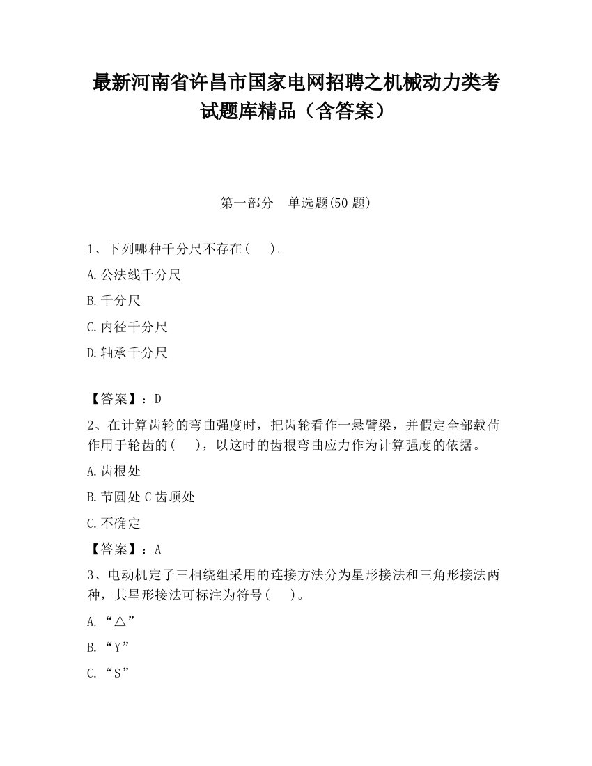 最新河南省许昌市国家电网招聘之机械动力类考试题库精品（含答案）