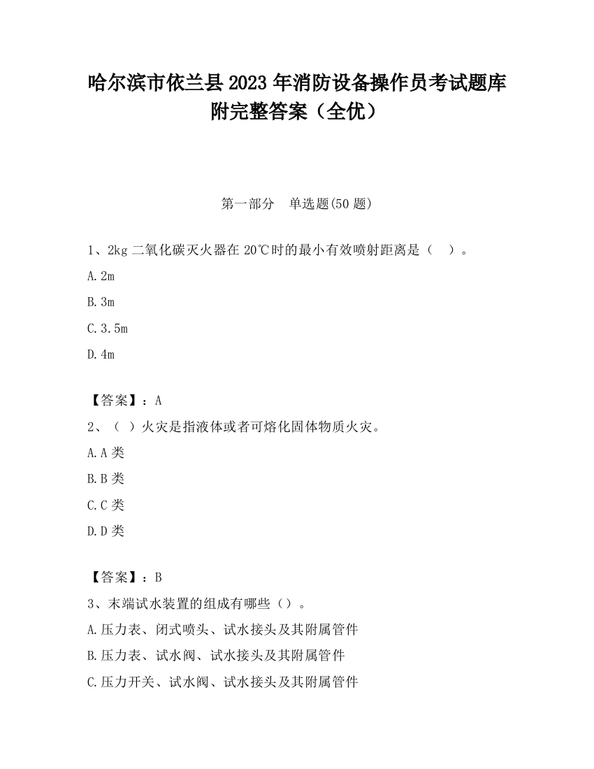 哈尔滨市依兰县2023年消防设备操作员考试题库附完整答案（全优）