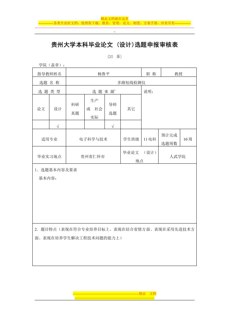 贵州大学本科毕业论文开题报告模版