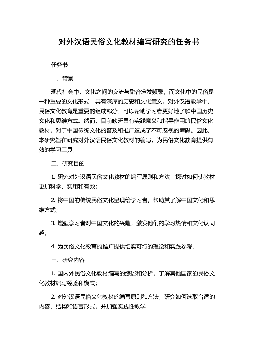 对外汉语民俗文化教材编写研究的任务书