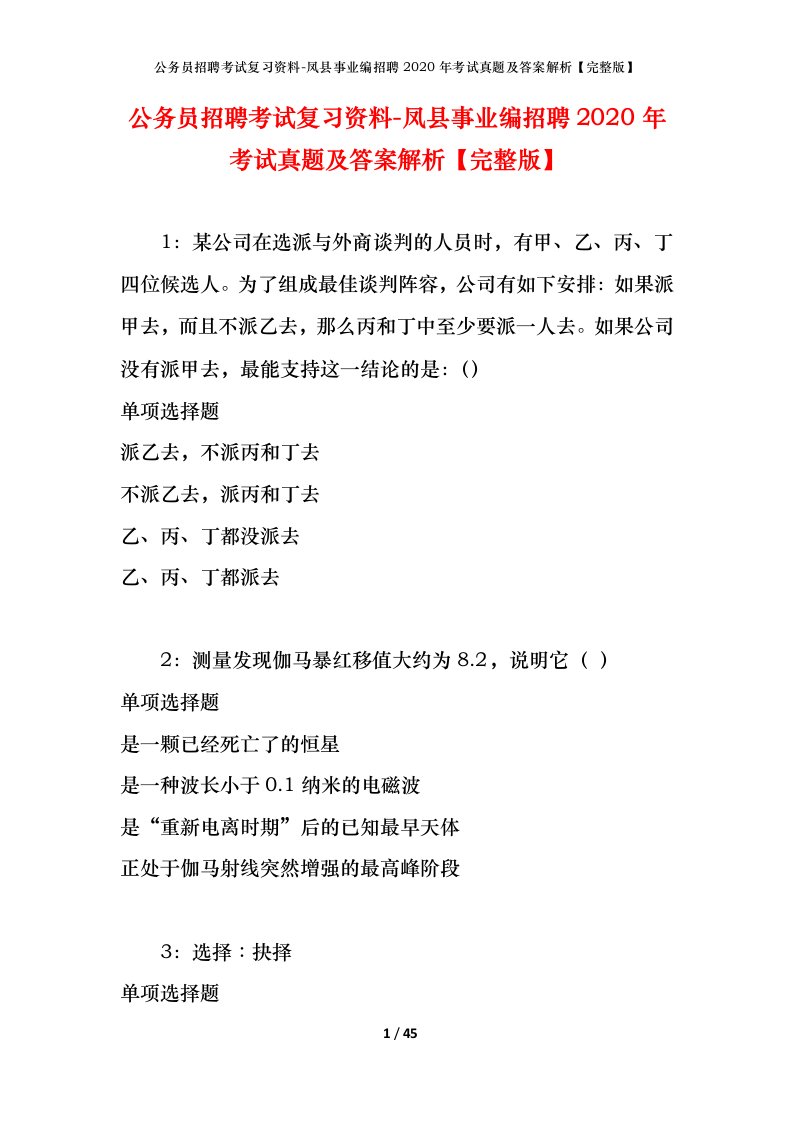 公务员招聘考试复习资料-凤县事业编招聘2020年考试真题及答案解析完整版