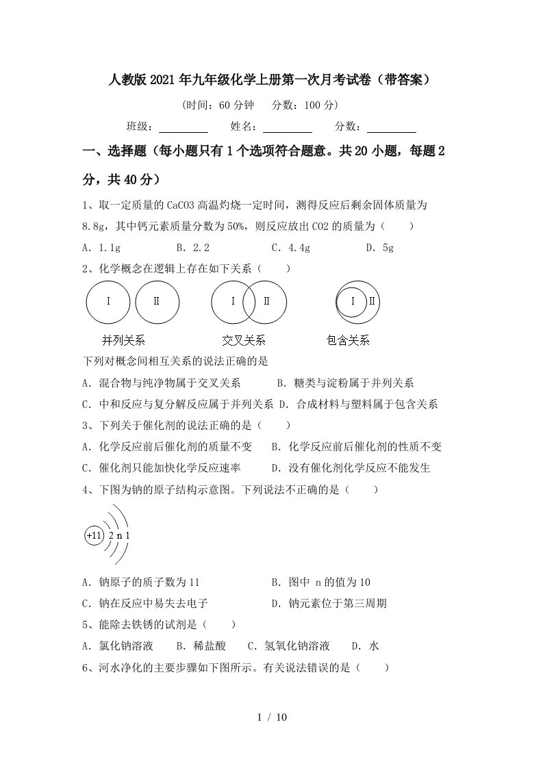 人教版2021年九年级化学上册第一次月考试卷带答案