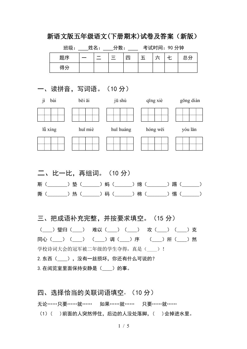 新语文版五年级语文下册期末试卷及答案新版