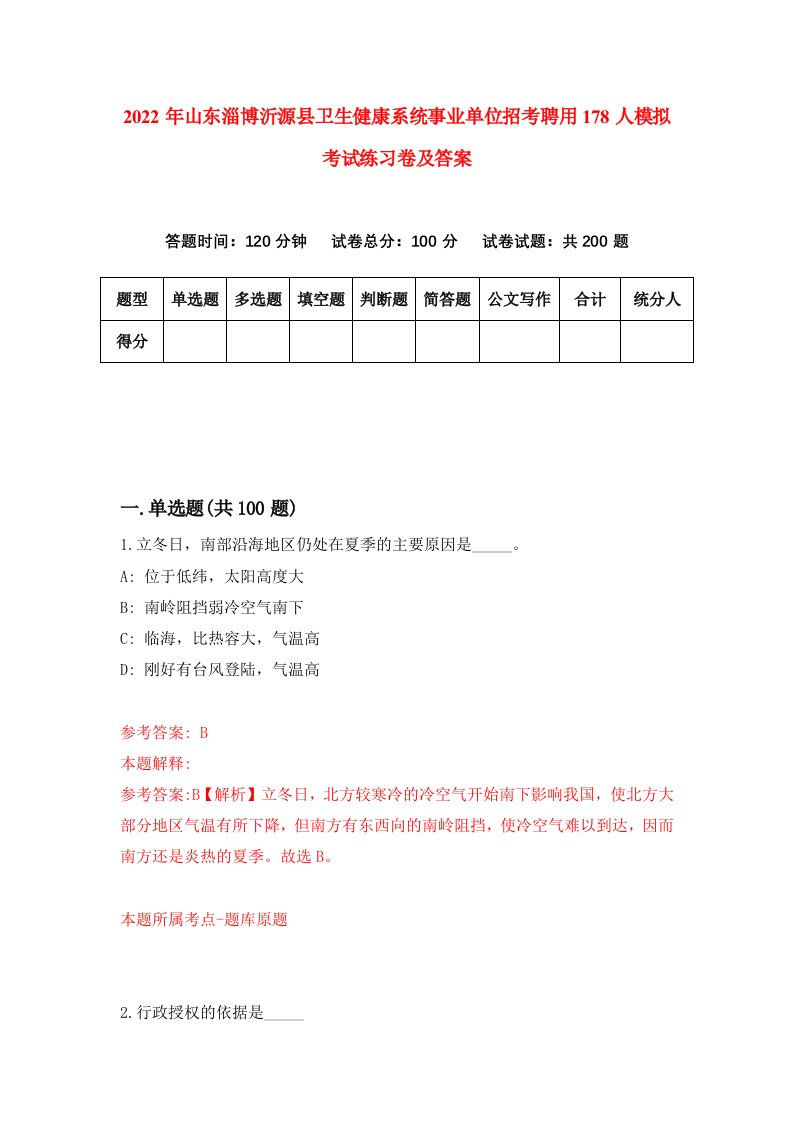 2022年山东淄博沂源县卫生健康系统事业单位招考聘用178人模拟考试练习卷及答案第2卷