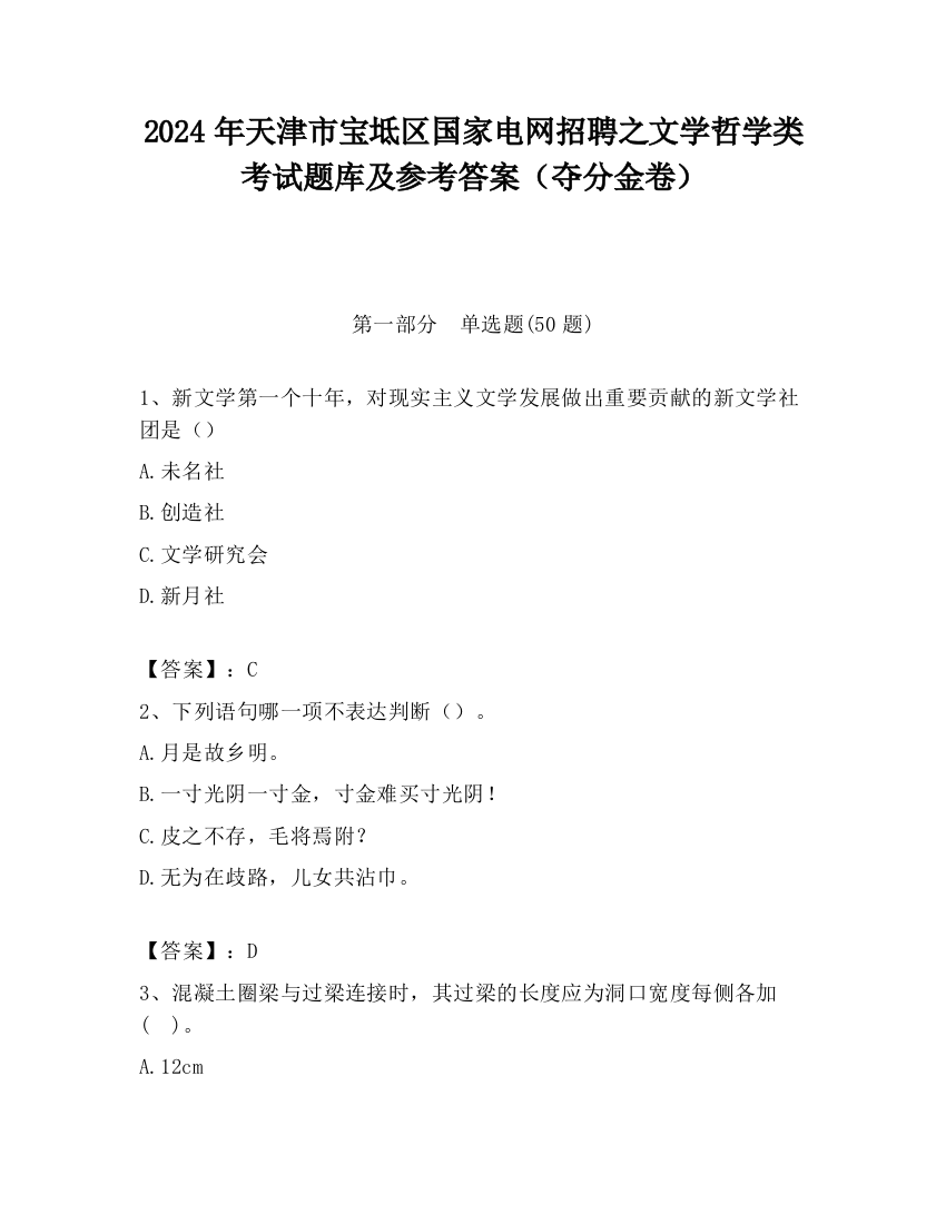 2024年天津市宝坻区国家电网招聘之文学哲学类考试题库及参考答案（夺分金卷）