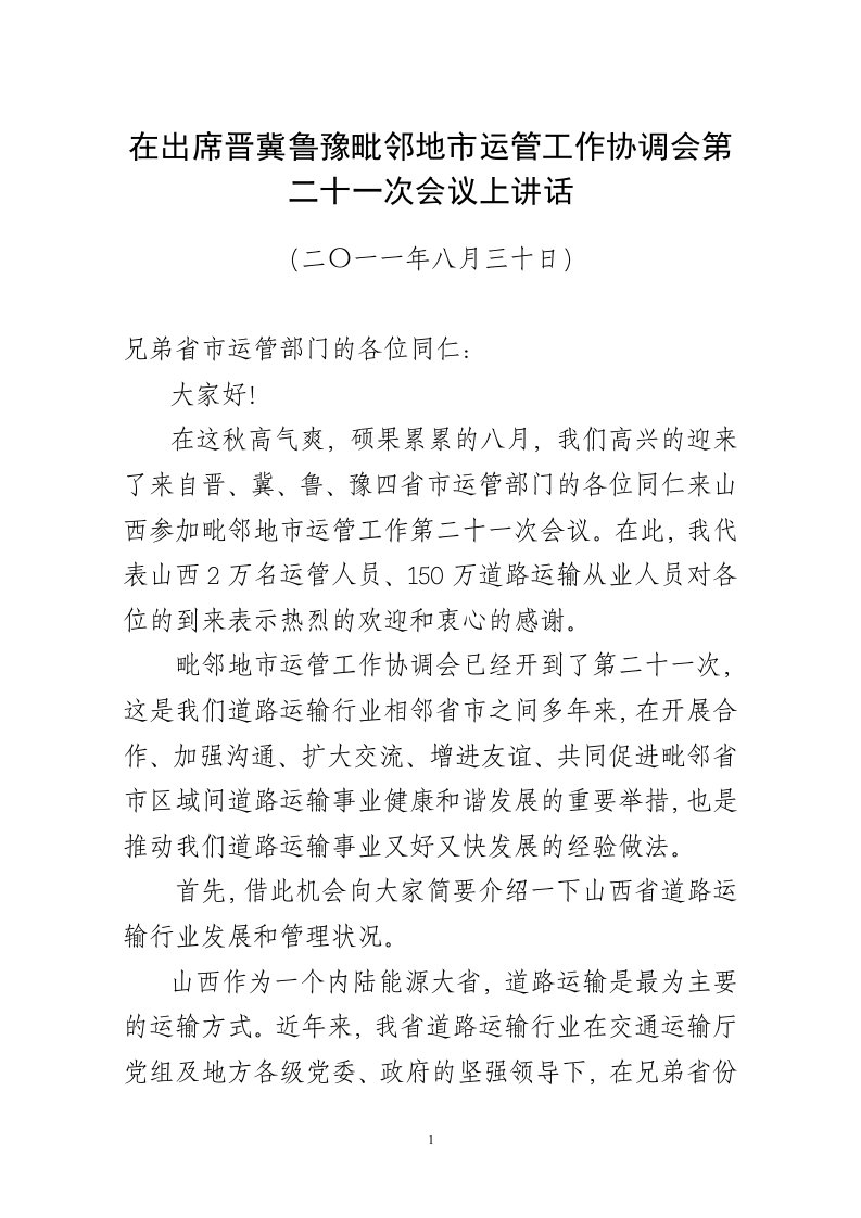 在出席晋冀鲁豫毗邻地市运管工作协调会第二十一次会议上讲话[1]