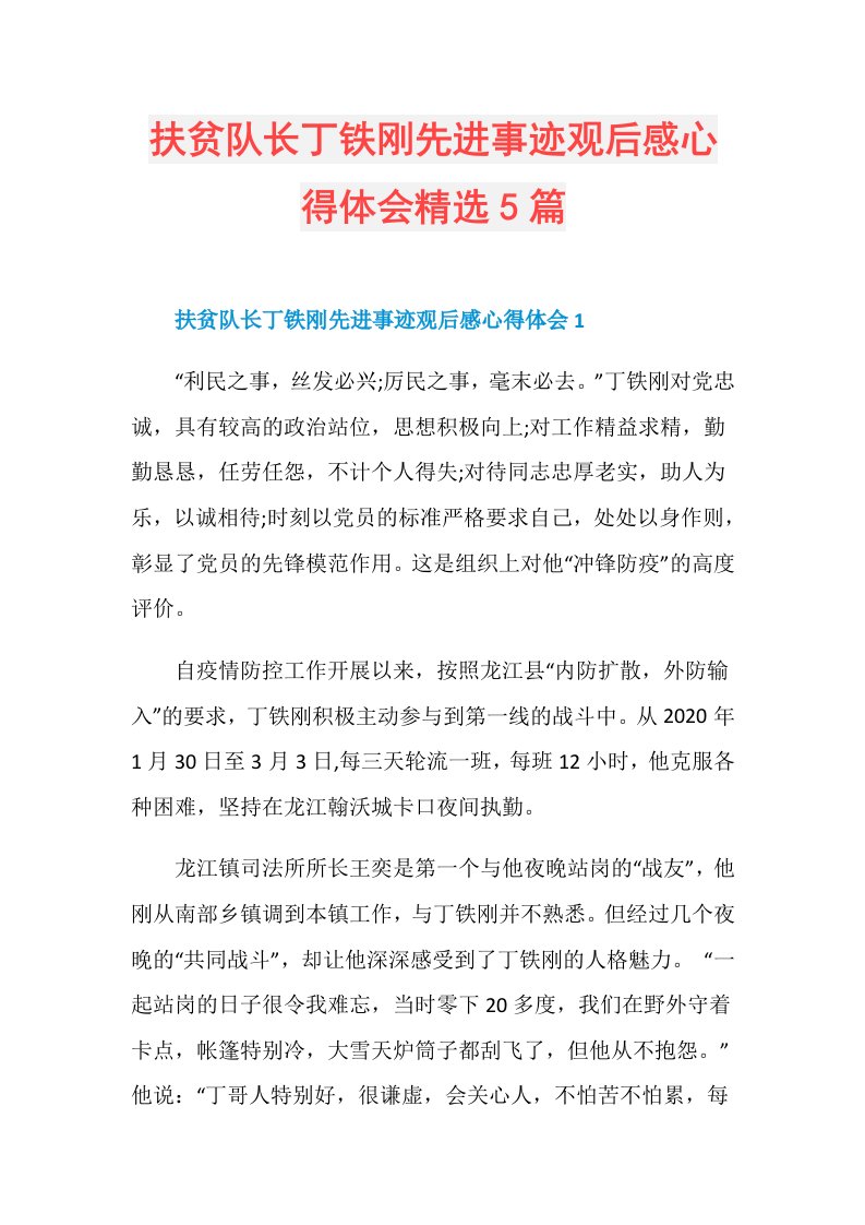 扶贫队长丁铁刚先进事迹观后感心得体会精选5篇