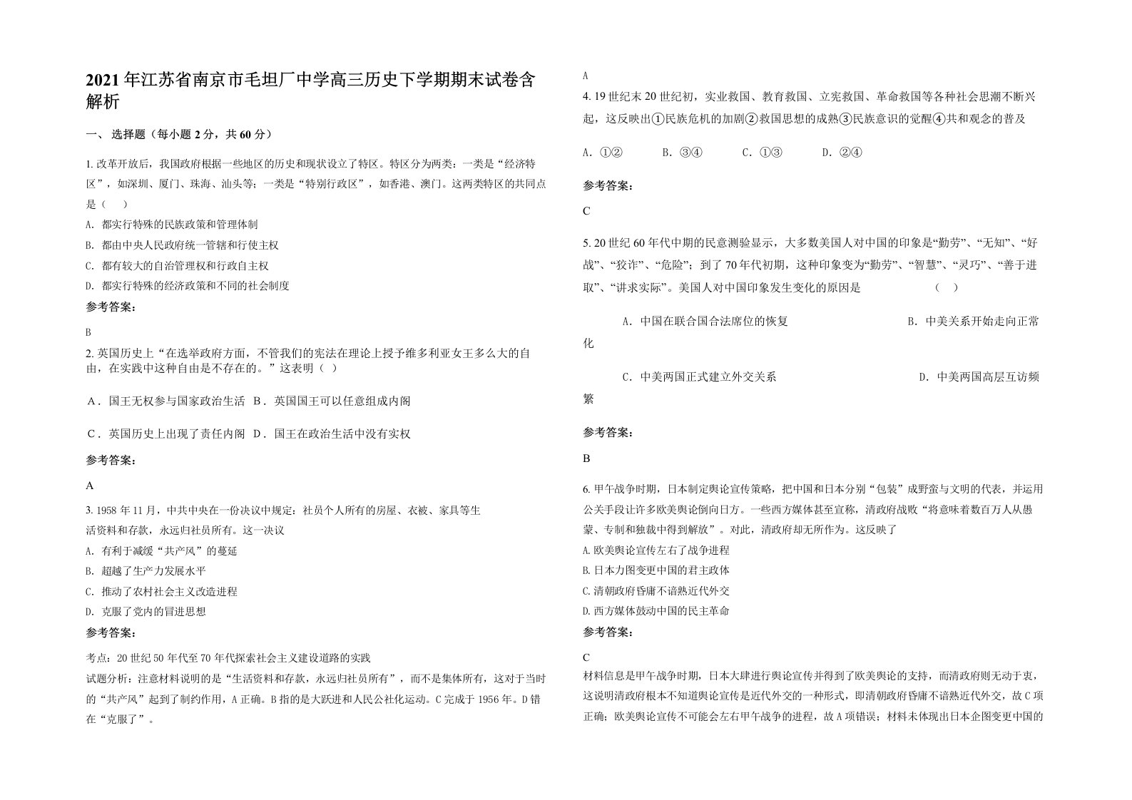 2021年江苏省南京市毛坦厂中学高三历史下学期期末试卷含解析