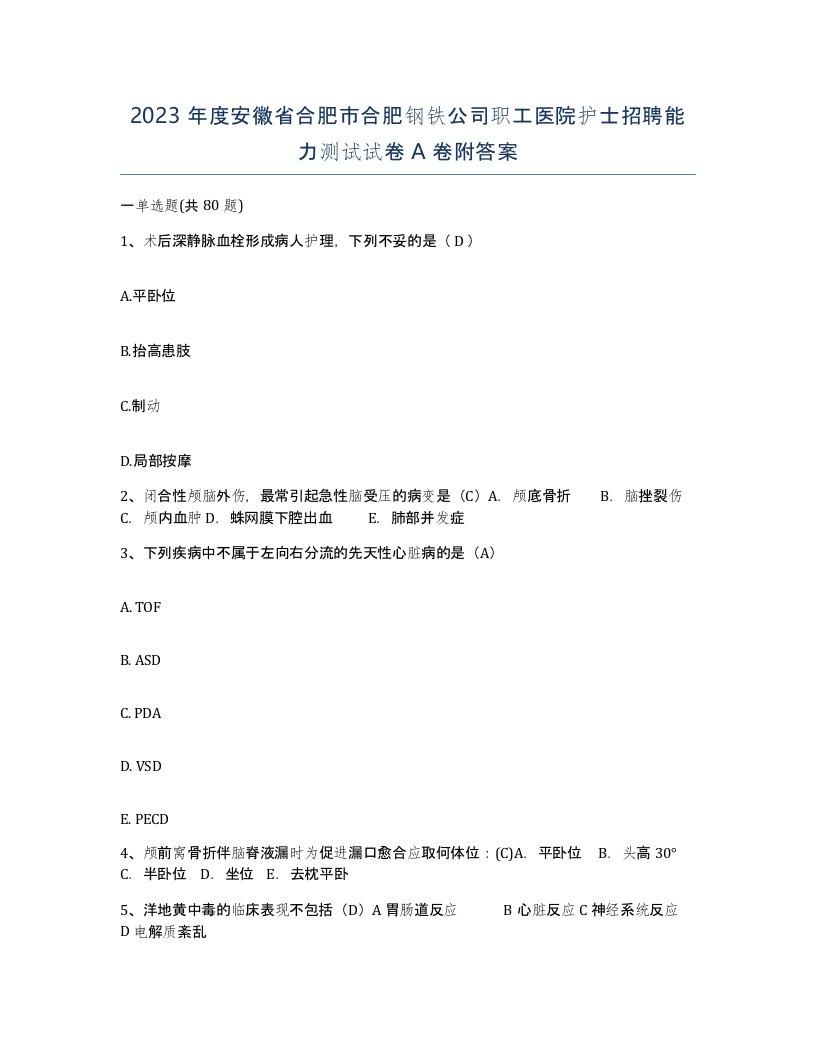 2023年度安徽省合肥市合肥钢铁公司职工医院护士招聘能力测试试卷A卷附答案