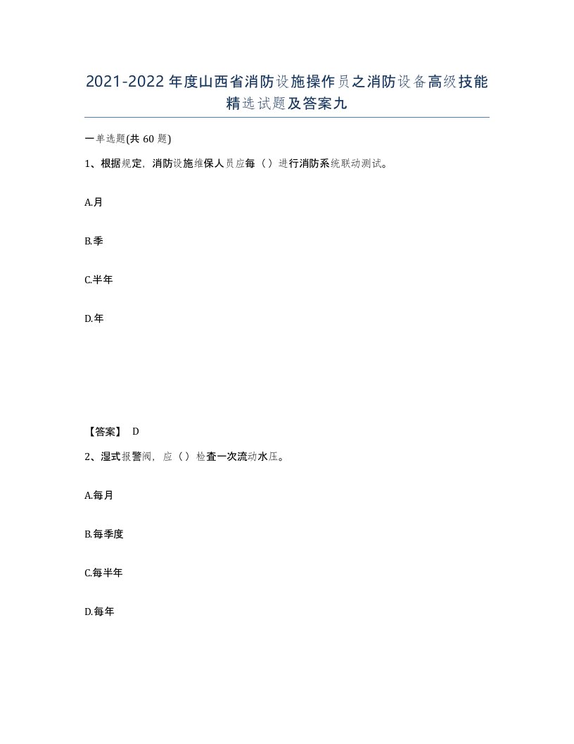 2021-2022年度山西省消防设施操作员之消防设备高级技能试题及答案九