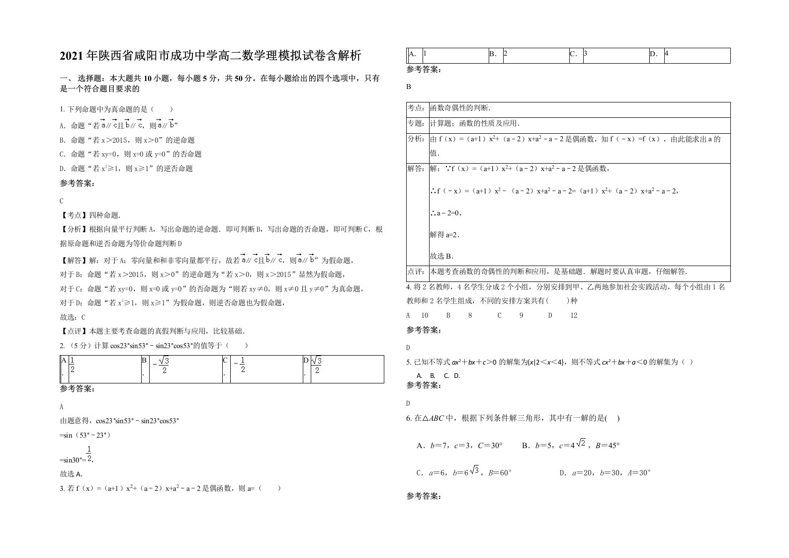 2021年陕西省咸阳市成功中学高二数学理模拟试卷含解析