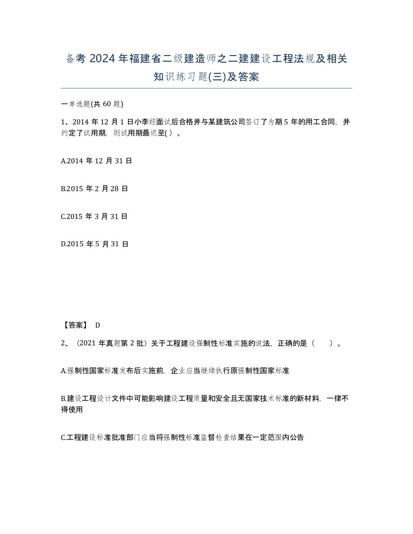 备考2024年福建省二级建造师之二建建设工程法规及相关知识练习题三及答案