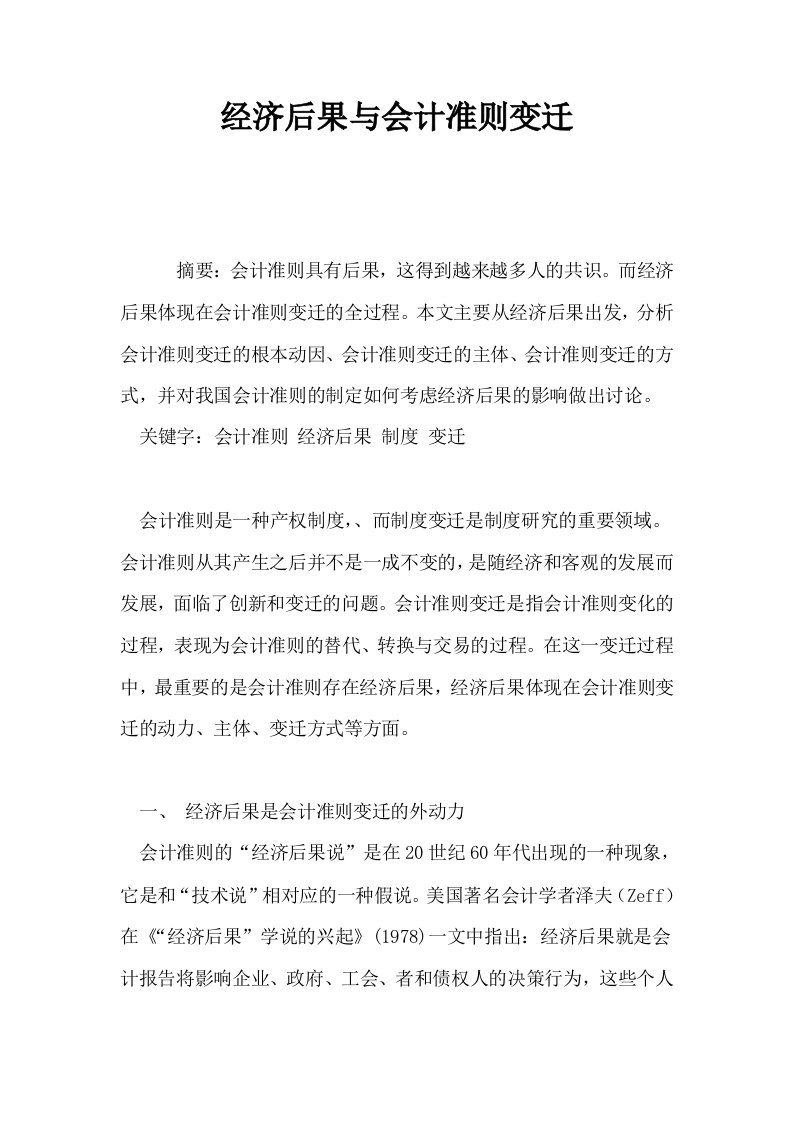 经济后果与会计准则变迁