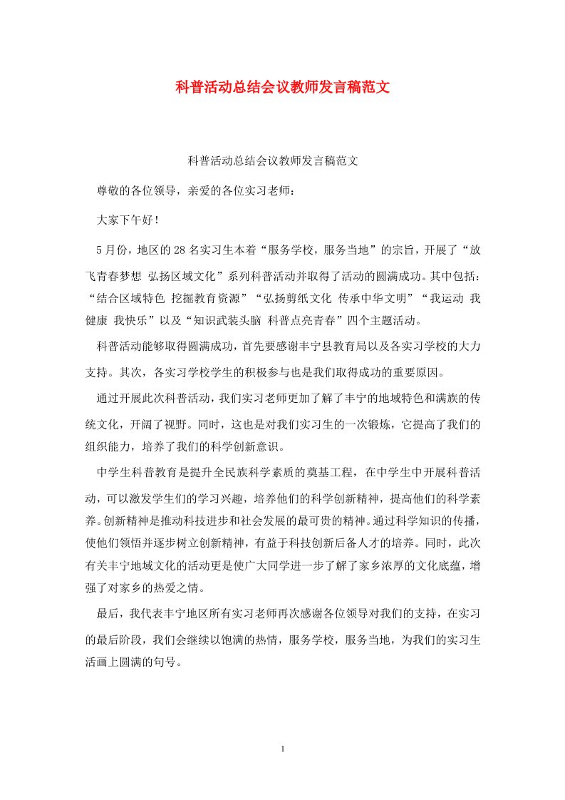 精选科普活动总结会议教师发言稿范文