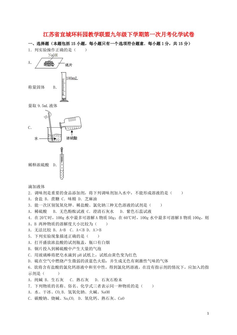 江苏省宜城环科园教学联盟九级化学下学期第一次月考试题（含解析）