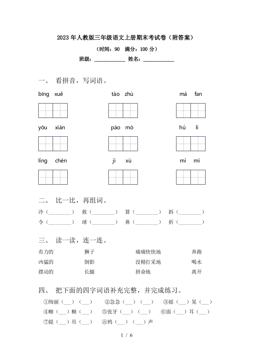 2023年人教版三年级语文上册期末考试卷(附答案)