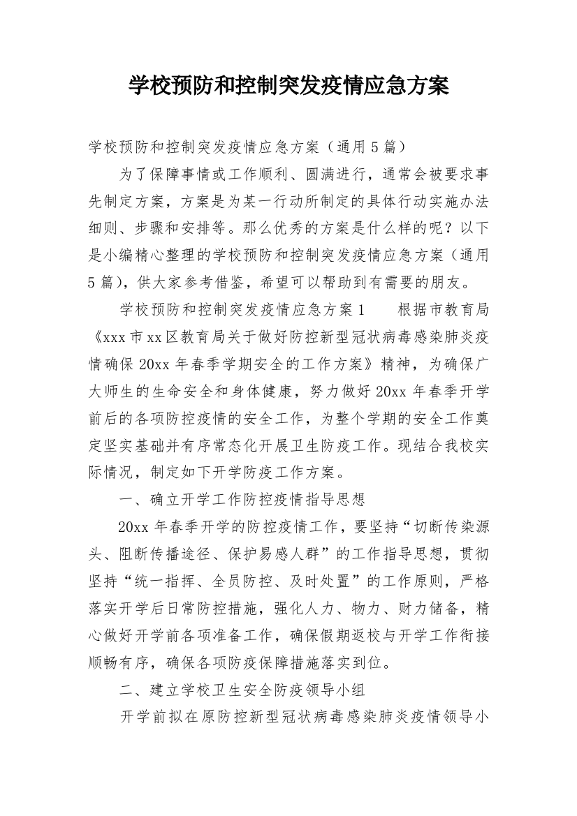 学校预防和控制突发疫情应急方案