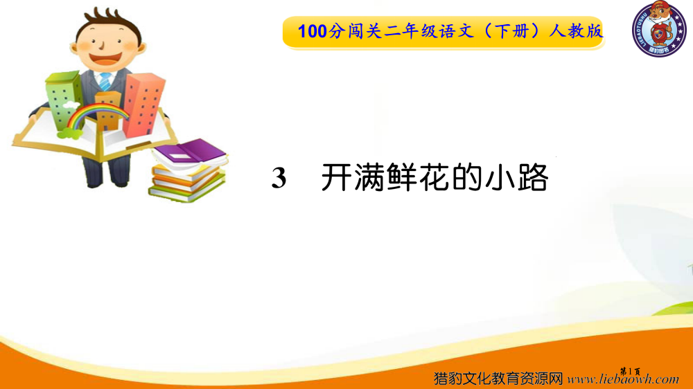 3-开满鲜花的小路练习设计市公开课金奖市赛课一等奖课件