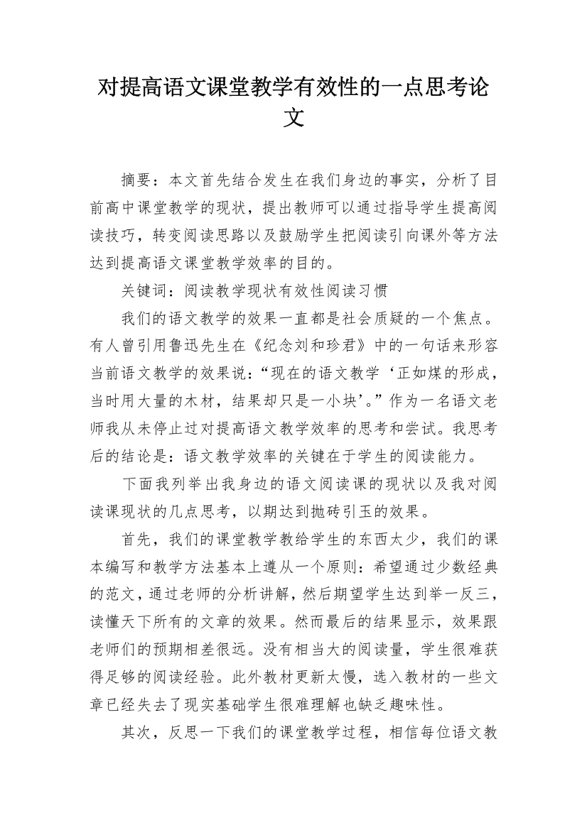 对提高语文课堂教学有效性的一点思考论文