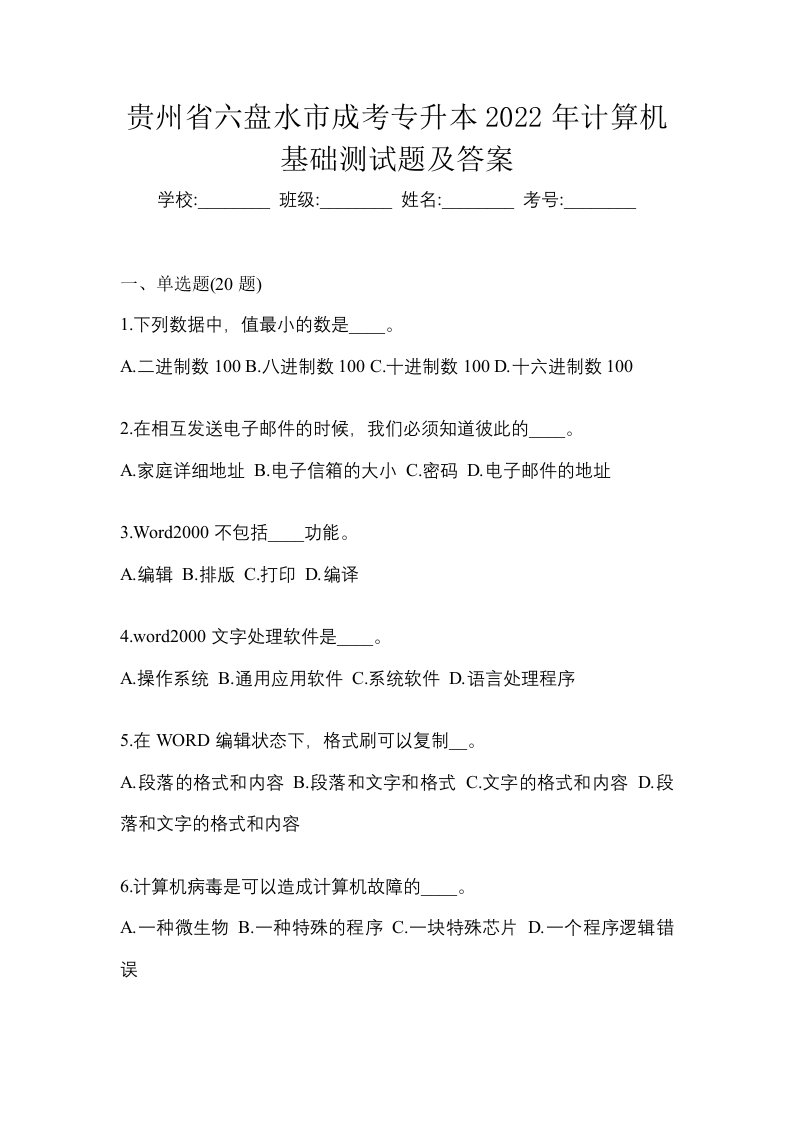 贵州省六盘水市成考专升本2022年计算机基础测试题及答案