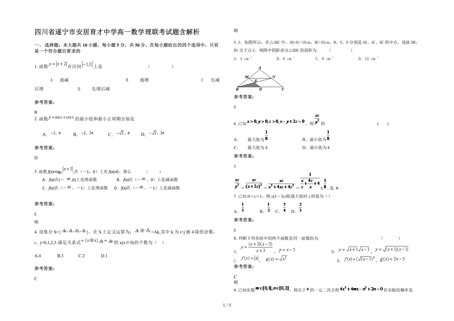 四川省遂宁市安居育才中学高一数学理联考试题含解析