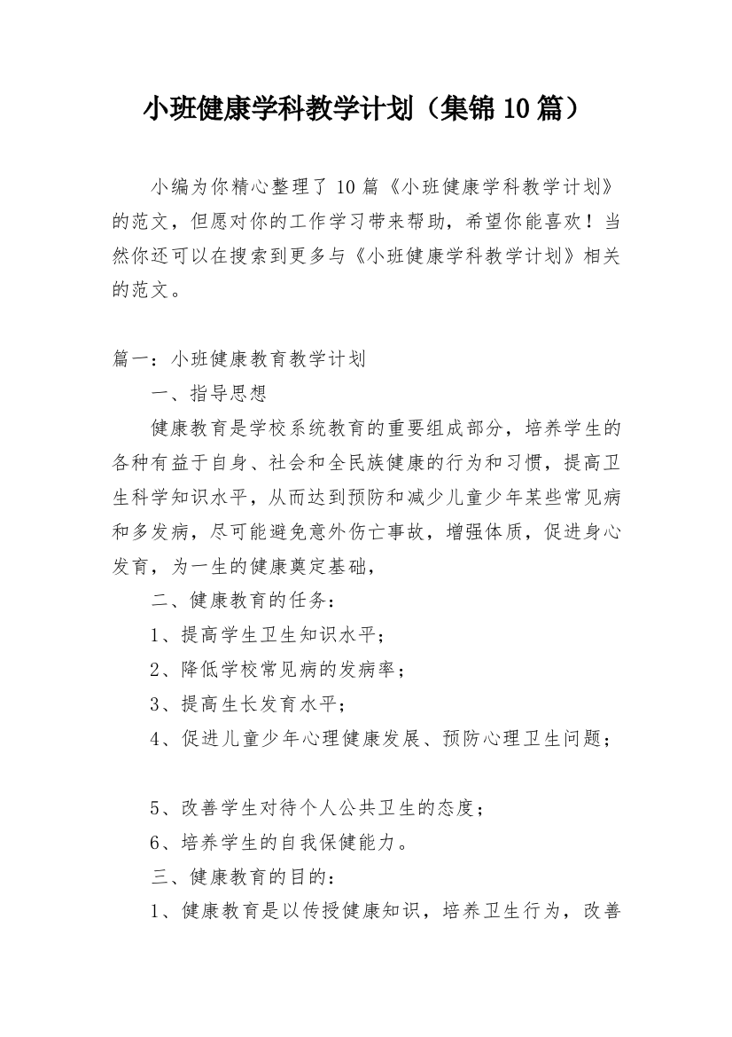 小班健康学科教学计划（集锦10篇）